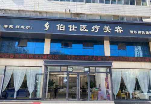 烟台伯仕医疗美容门诊