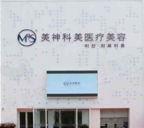 烟台美神科美医疗美容