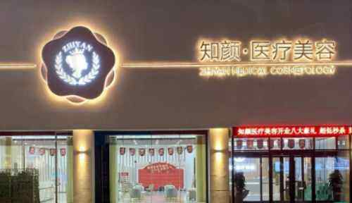 烟台知颜致丽医疗美容整形