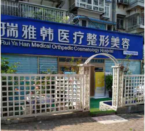 烟台瑞亚韩医学美容整形