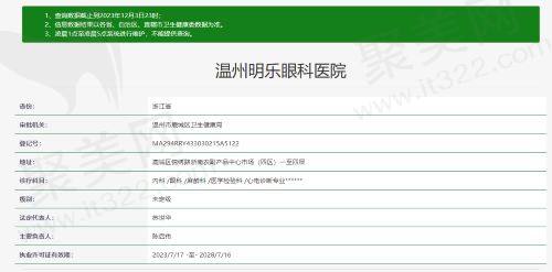 温州明乐眼科医院资质
