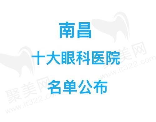 南昌十大眼科医院新版名单公布