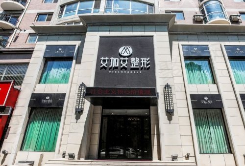 大连艾加艾医疗美容医院