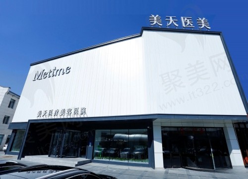 大连美天医疗美容医院
