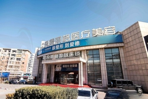 大连爱德丽格医疗美容医院