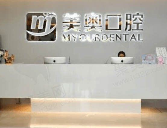 南通美奥口腔