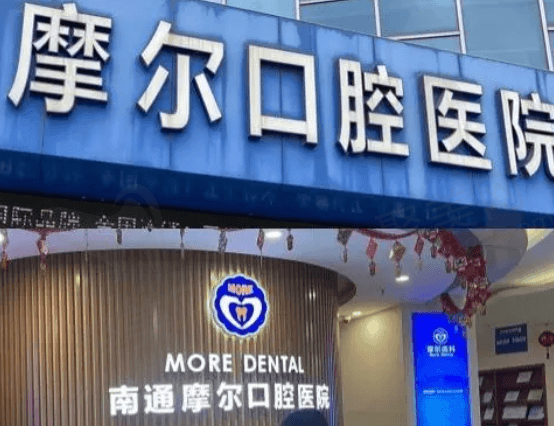 南通摩尔口腔