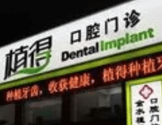 南通启东植得口腔
