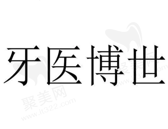 南通如皋牙医博世口腔