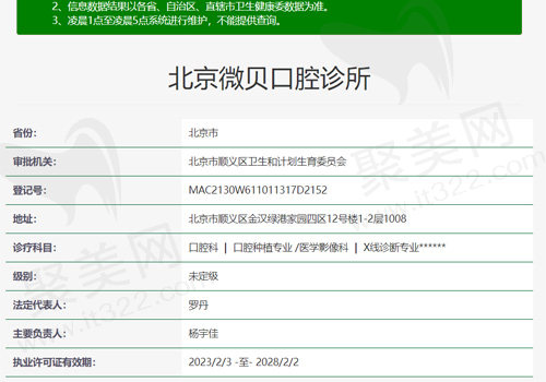 北京微贝口腔诊所资质表