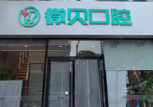 北京微贝口腔诊所门头