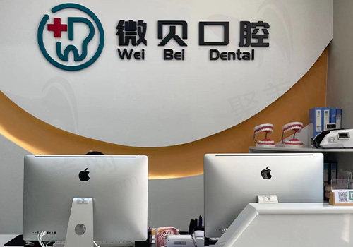 北京微贝口腔诊所前台