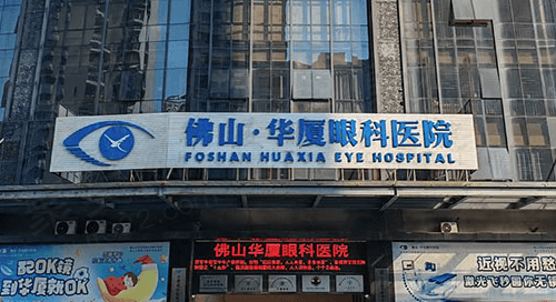 佛山华厦眼科医院基本概括