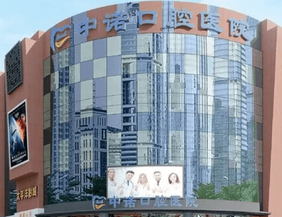 成都中诺口腔医院正规吗