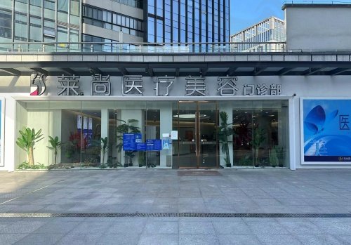 温州瓯海莱尚整形医院