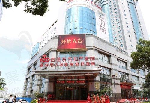 温州百佳东方整形医院