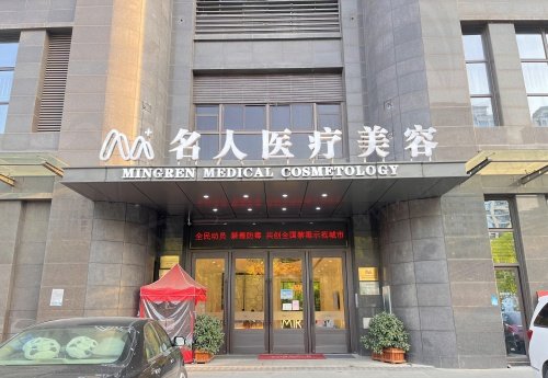温州名人整形医院