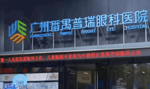 广州普瑞眼科医院怎么样？