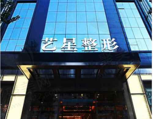 黑龙江哈尔滨艺星医疗美容医院