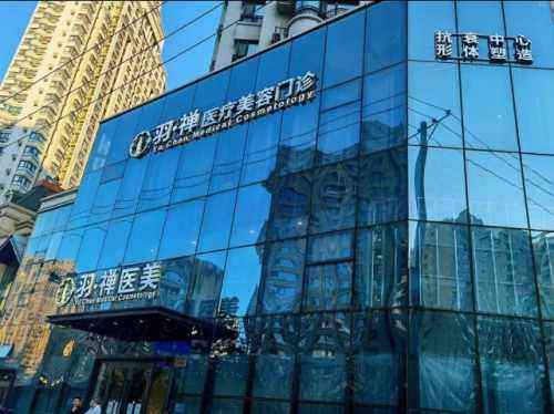 哈尔滨羽禅医疗美容门诊