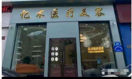 黑龙江哈尔滨亿术医疗美容门诊