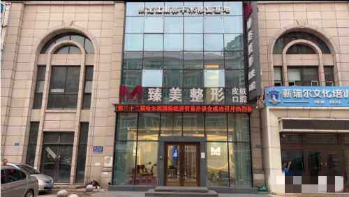 哈尔滨臻美整形门诊部