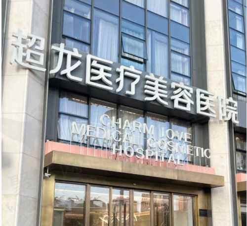 哈尔滨超龙医疗美容医院