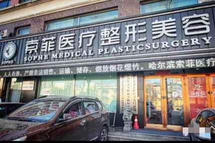 哈尔滨索菲医疗美容