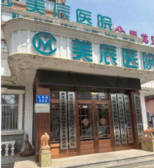 哈尔滨美辰整形医院