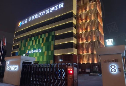 石家庄美联臣整形医院