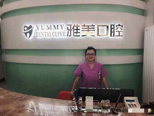哈尔滨雅诗美口腔门诊前台