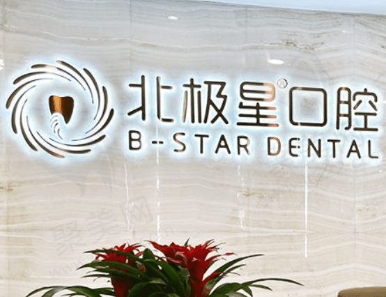 常州北极星口腔怎么样