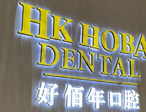 东莞好佰年口腔怎么样