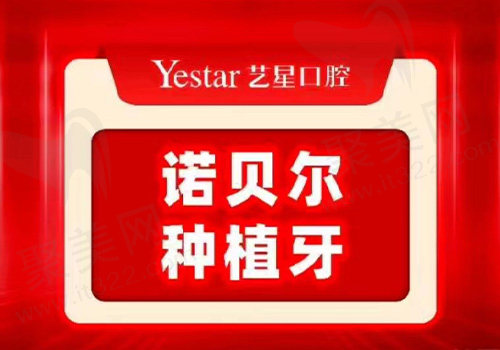 杭州艺星口腔医院种植牙套餐