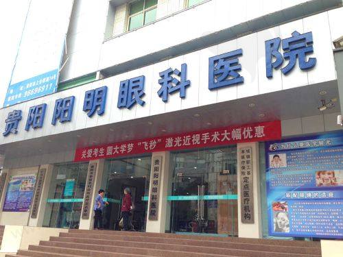 贵阳阳明眼科医院