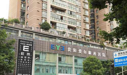 贵阳爱尔眼科医院