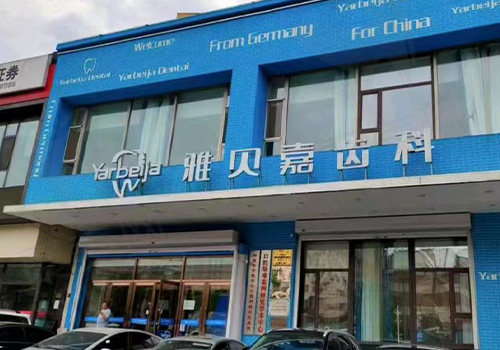 长春雅贝嘉口腔门头