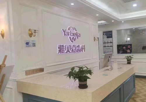 长春雅贝嘉口腔前台