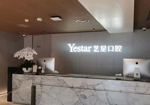 杭州艺星口腔医院前台