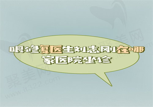 眼修复医生刘志刚在哪家医院坐诊