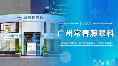 广州常春藤眼科门诊部