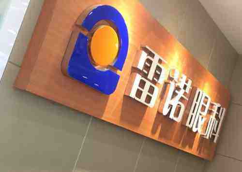 广州英华眼科门诊部
