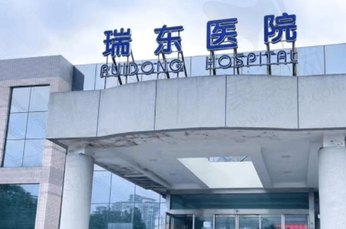 上海瑞东医院眼科做白内障手术怎么样？