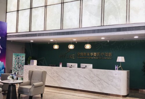 泉州美莱华美医疗美容医院