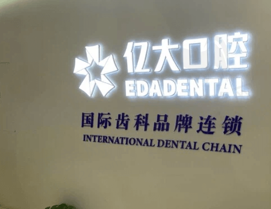 上海亿大口腔门诊部正规吗
