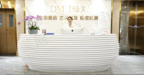 东莞缔美美容前台