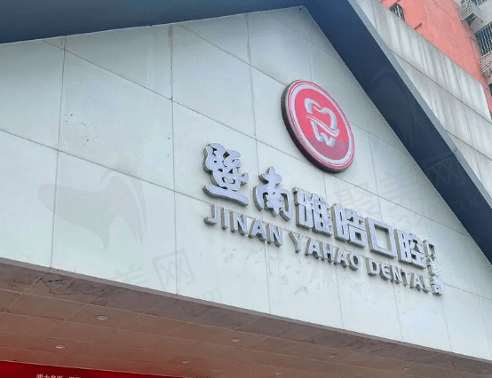 广州暨南雅皓口腔怎么样
