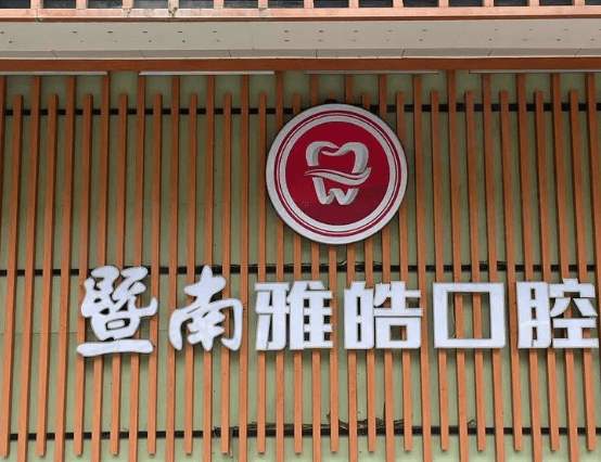 广州暨南雅皓口腔正规吗