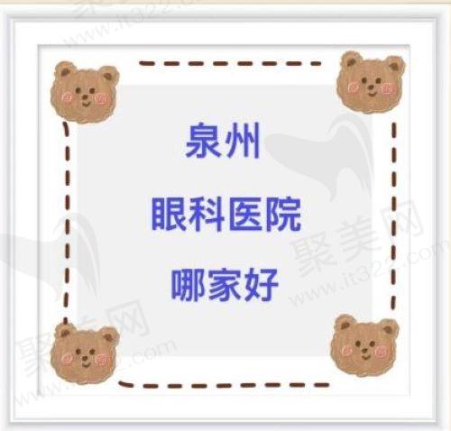 泉州眼科医院哪家好