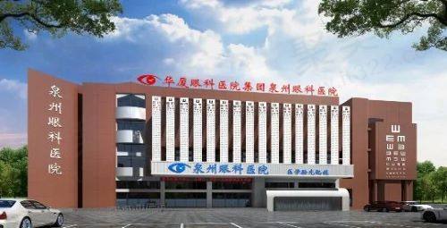 泉州华厦眼科医院
